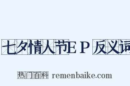 七夕情人节EP反义词是什么意思的图片